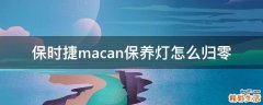 保时捷macan保养灯怎么归零