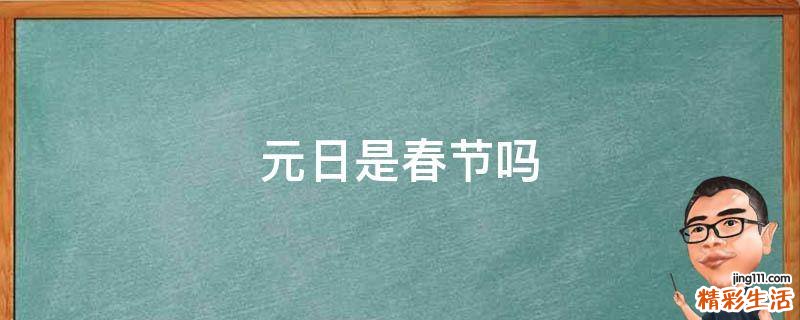 元日是春节吗