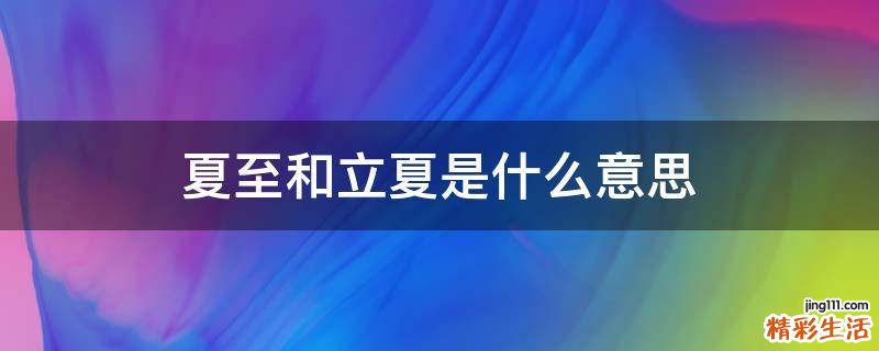 夏至和立夏是什么意思