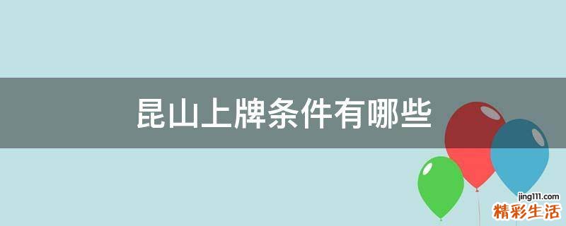 昆山上牌条件有哪些
