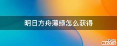 明日方舟薄绿怎么获得