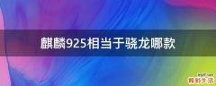 麒麟925相当于骁龙哪款