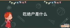 吃绝户是什么