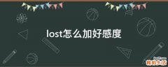 lost怎么加好感度