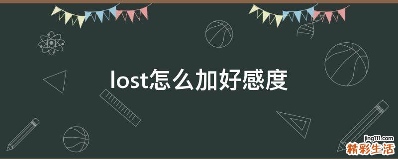lost怎么加好感度