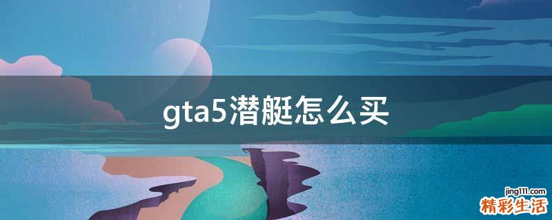 gta5潜艇怎么买