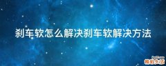 刹车软怎么解决刹车软解决方法
