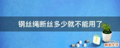 钢丝绳断丝多少就不能用了