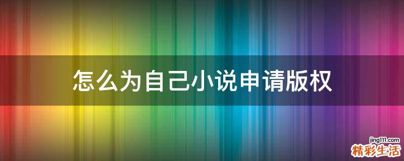怎么为自己小说申请版权