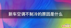 新车空调不制冷的原因是什么