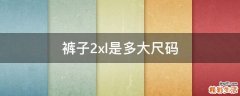 裤子2xl是多大尺码
