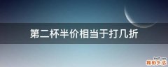 第二杯半价相当于打几折