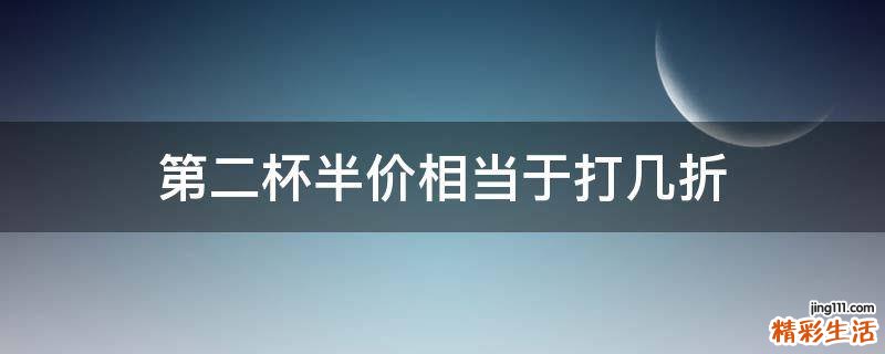 第二杯半价相当于打几折