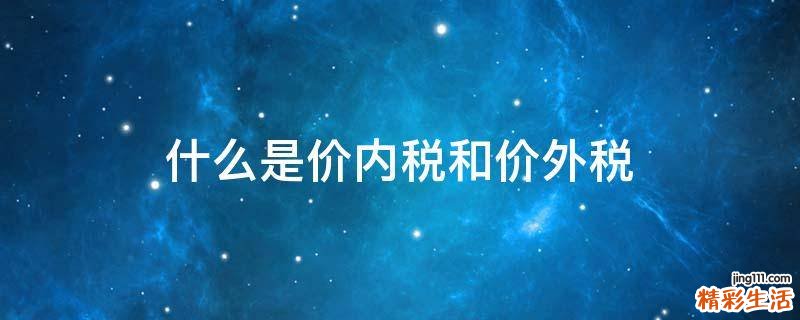 什么是价内税和价外税