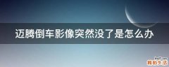 迈腾倒车影像突然没了是怎么办