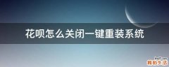 花呗怎么关闭一键重装系统