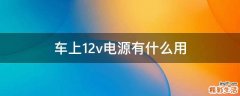 车上12v电源有什么用