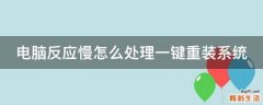 电脑反应慢怎么处理一键重装系统
