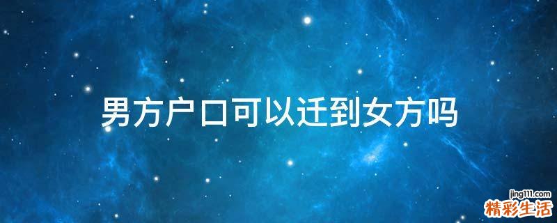 男方户口可以迁到女方吗