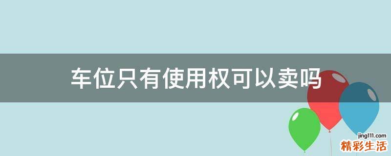 车位只有使用权可以卖吗