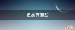 鱼类有哪些