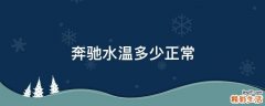 奔驰水温多少正常