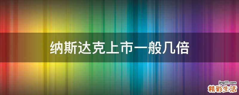纳斯达克上市一般几倍