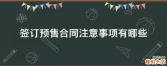 签订预售合同注意事项有哪些