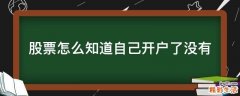 股票怎么知道自己开户了没有