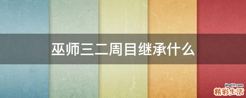 巫师三二周目继承什么