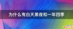 为什么有白天黑夜和一年四季