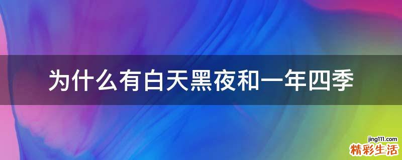 为什么有白天黑夜和一年四季