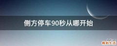 侧方停车90秒从哪开始