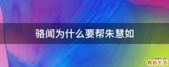 骆闻为什么要帮朱慧如