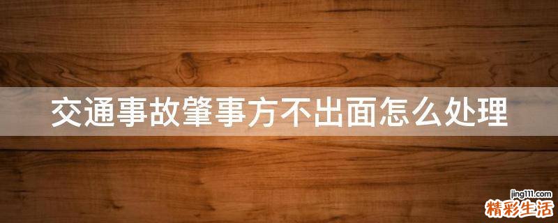 交通事故肇事方不出面怎么处理