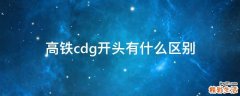 高铁cdg开头有什么区别