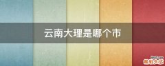云南大理是哪个市