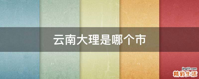 云南大理是哪个市