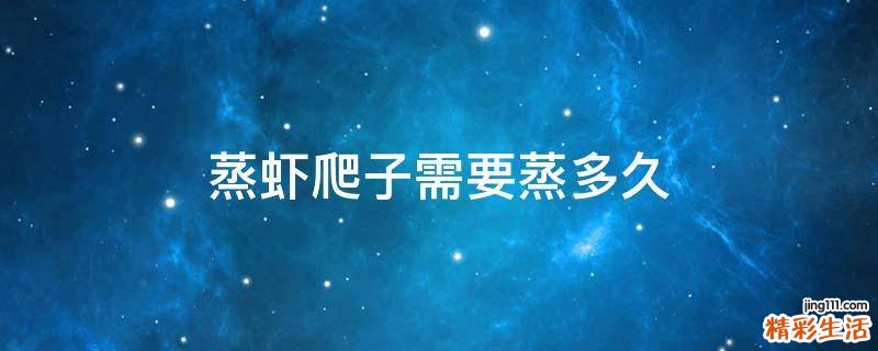蒸虾爬子需要蒸多久