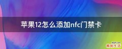 苹果12怎么添加nfc门禁卡
