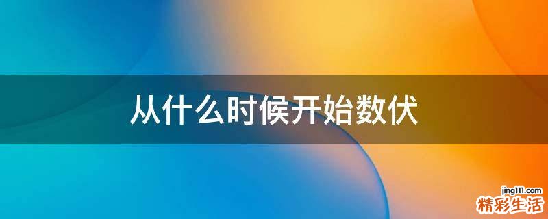 从什么时候开始数伏