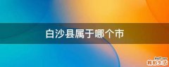 白沙县属于哪个市