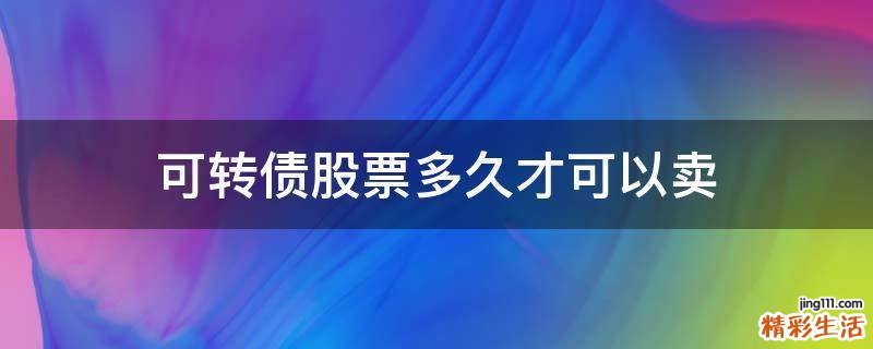 可转债股票多久才可以卖