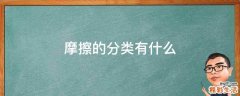 摩擦的分类有什么