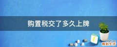 购置税交了多久上牌