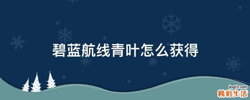 碧蓝航线青叶怎么获得