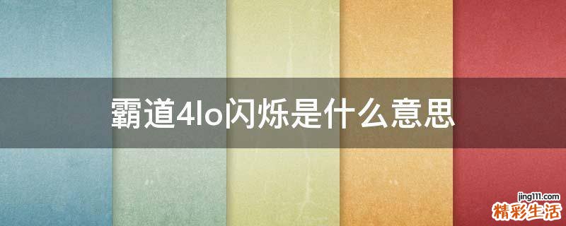霸道4lo闪烁是什么意思