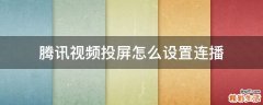 腾讯视频投屏怎么设置连播