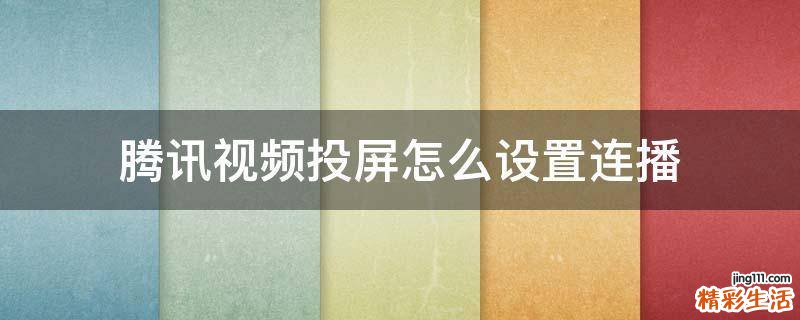 腾讯视频投屏怎么设置连播