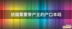 结婚需要带户主的户口本吗